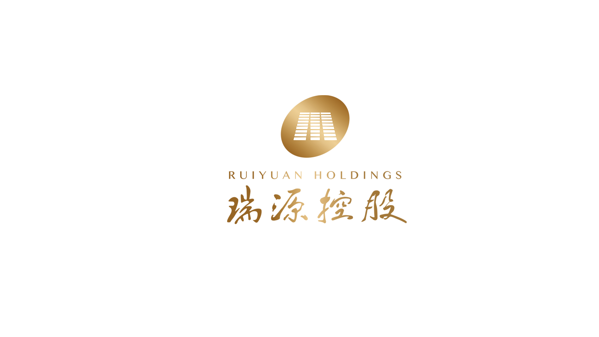 瑞源控股集团有限公司